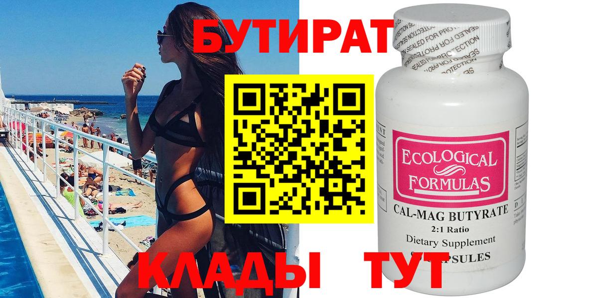БУТИРАТ вода  Вход с VPN  Заинск 